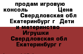 продам игровую консоль gs gamekid › Цена ­ 6 440 - Свердловская обл., Екатеринбург г. Дети и материнство » Игрушки   . Свердловская обл.,Екатеринбург г.